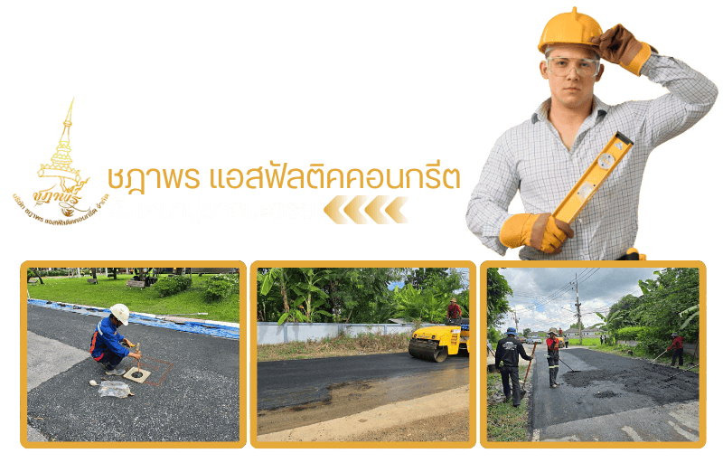 บริษัทรับเหมาทำลานจอดรถ
