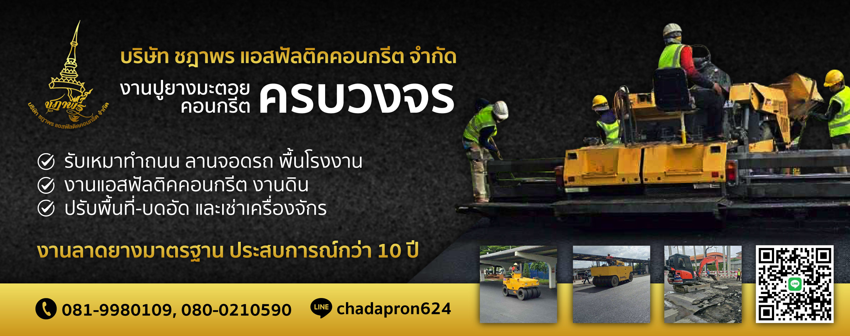 รับปูยางมะตอย-แอสฟัลติคคอนกรีต