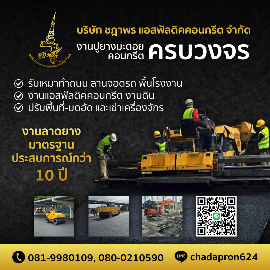 80039112-mobile-01-รับปูยางมะตอย-แอสฟัลติคคอนกรีต