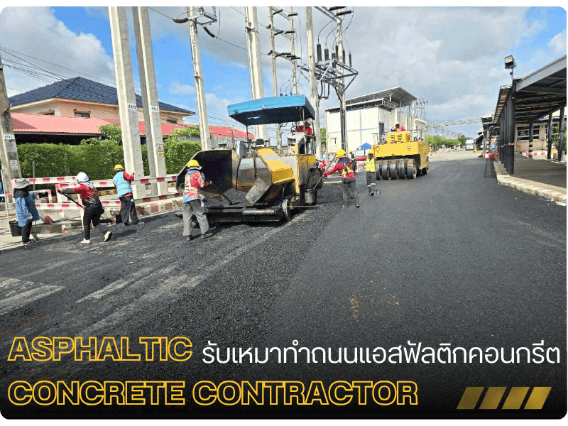 รับเหมาทำถนนแอสฟัลติกคอนกรีต